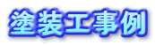 塗装工事例