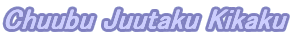 Chuubu Juutaku Kikaku
