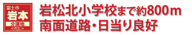富士市岩本分譲地