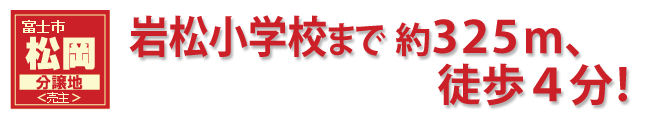 富士市松岡分譲地