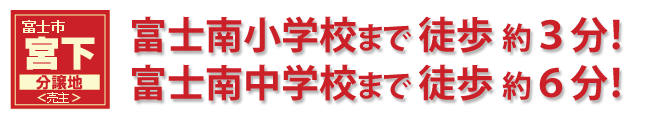 富士市宮下分譲地