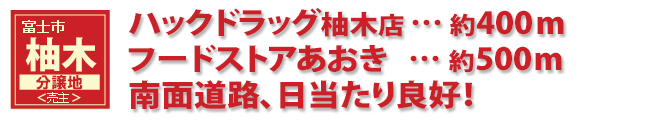 富士市柚木分譲地