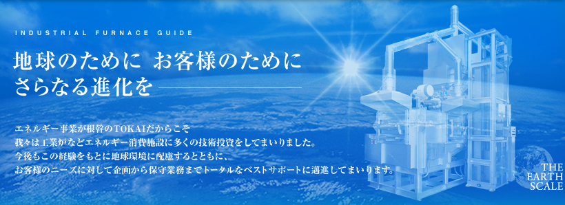 地球のために お客様のために さらなる進化を