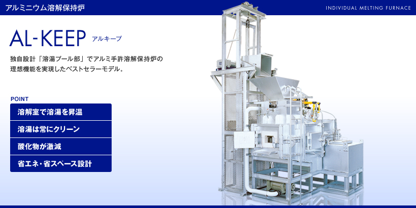 アルミニウム溶解保持炉　アルキープ　AL-KEEP