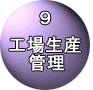 �H�ꐶ�Y�Ǘ�