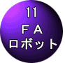 FA���{�b�g